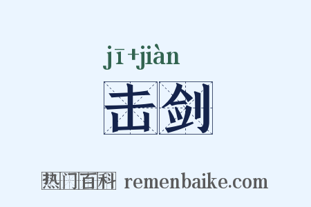 击剑是什么意思的图片